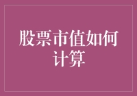 股票市值计算：一场烧脑而有趣的数学冒险