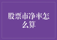 股市里的净朋友：市净率怎么算？