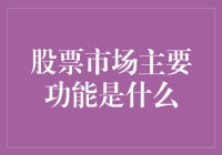 股市新手必备！揭秘股票市场的四大主功能