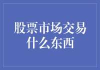 股票市场交易：买卖的不仅仅是公司的股份，还有梦想和汗水