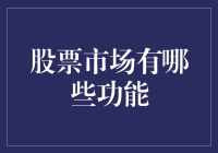 股票市场：一个神奇的钱窝，让你的钱包满载而归