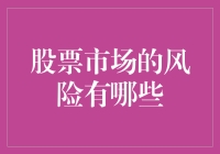 股票市场的风险有哪些？——一锅热腾腾的炒菜