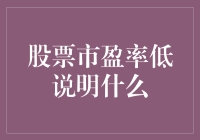 股票市盈率低揭示的深层次含义：投资的机遇还是陷阱？