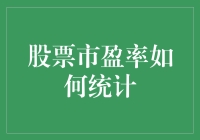 股票市盈率统计指南：如何与数字跳舞而不摔倒？