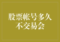 股票账户多久不交易？富人告诉你答案！