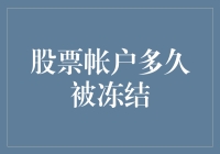 股票账户多长时间会被冻结？别怕，解冻只需两步