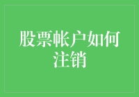 如何妥善注销股票账户：步骤、注意事项及可能的后果