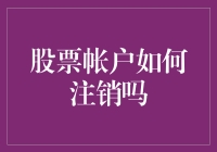 股票账户怎么注销？这里有答案！