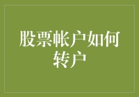 为什么你需要了解股票帐户转户的方法与技巧？