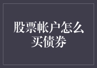 在股市里兜兜转转，终于学会用股票账户买债券：原来如此简单，却也如此复杂！