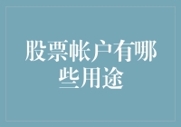 股票帐户的多用途与金融教育的重要性