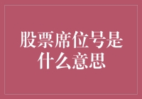 股票席位号：一场关于数字的奇幻之旅