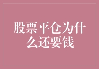 股票平仓为什么还要钱？难道是交易所老板太喜欢我了吗？