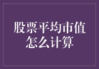 股票平均市值到底应该咋算？求解！