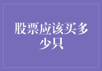 股票投资组合设计：构建多样化与集中度的平衡