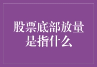 股票底部放量：潜力股的投资密码