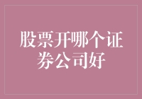 如何选择适合您的证券公司：股票交易入门指南