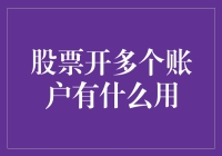 股票开多个账户的策略与用途解析