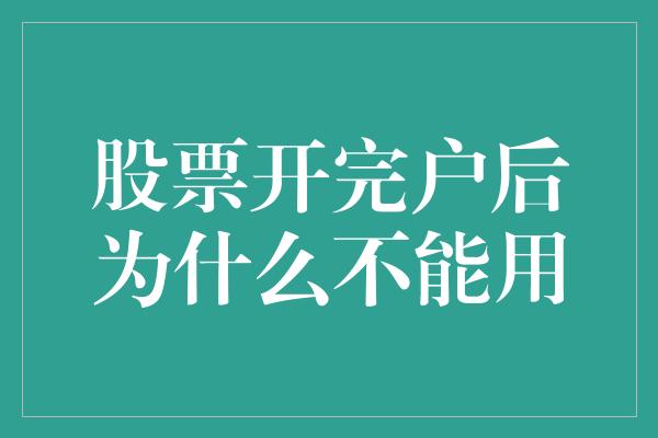 股票开完户后为什么不能用