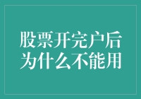 开户开完后，股票却变成了看货？你可能掉进了这些坑