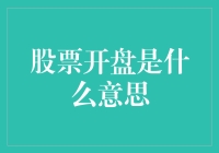 股票开盘是什么意思？带你走进股市的神秘大门