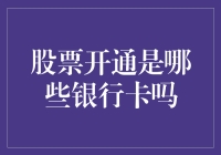 股票开通是哪些银行卡吗？误会大了，这事儿可复杂多了！