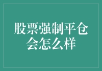 股市风云中的自救之道——当股票强制平仓来临，我们该如何应对？