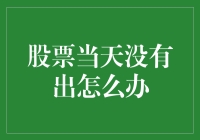 股票当天没有出怎么办：价值投资与短线操作策略对比