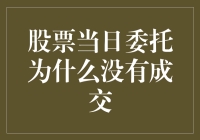 股票当日委托没成交？别急，你可能只是撞上了股市的幽灵