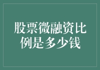 股市微融资比例真的那么低？看看这个数据你就惊呆了！