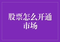 你准备好迎接股市的疯狂星期五了吗？——股票市场开通指南