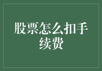 炒股秘籍：揭秘手续费的那些事儿