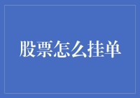 新手如何快速上手股票挂单？