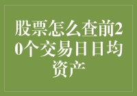 新手入门指南：如何快速查询股票前20个交易日的日均资产？