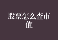 股票市值查询指南：如何像侦探一样追踪心仪公司的财富轨迹