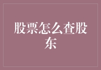 探索股票股东结构的奥秘：如何查询上市公司股东名单