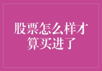 跨越鸿沟：股票投资中的买进定义与实践