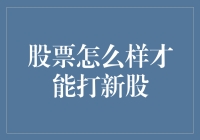 股票打新股的小技巧：从新手到新股民的进阶之路