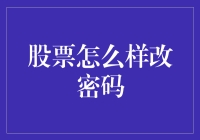 如何让股票账户的密码变得更安全？——一边买股一边改密的奇妙之旅