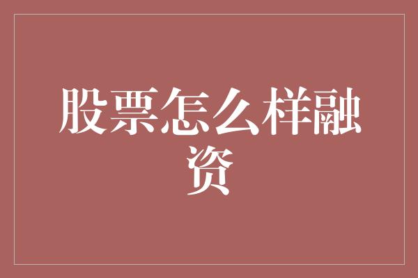 股票怎么样融资