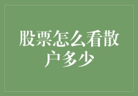 如何在股市中评估散户参与度：一种量化分析视角