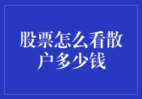 普通投资者如何洞察散户资金动向：股票市场中的散户资金流向分析