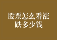 股票涨跌解析：从波动中寻找价值