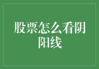 新手必看！股票分析小技巧：如何解读阴阳线