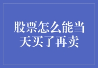 短线操作的艺术：如何实现股票的当日买卖？