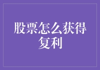 股票复利投资策略：实现财富稳健增长的艺术