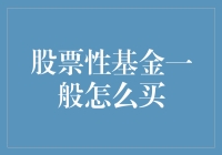 股票性基金购买指南：轻松入门，稳健增值