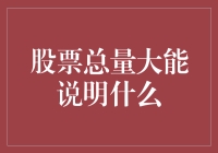 股票总量大能说明什么：一家上市公司的市值规模与市场影响力