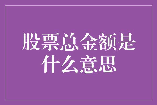 股票总金额是什么意思