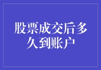 股票成交后多久到账户：一场灵魂拷问与真实等待的较量